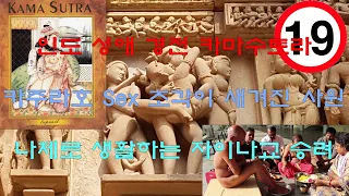 인도의 19금 성애 경전 카마수트라의 실사 조각이 있는 카주라호의 힌두사원과 나체 남성상을 신으로 섬기는 자이나교 이야기를 담았습니다. 인도여행편 #17