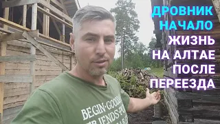 Дровник начало. Жизнь на Алтае после переезда.