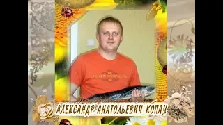 С днем рождения Вас, Александр Анатольевич Копач!