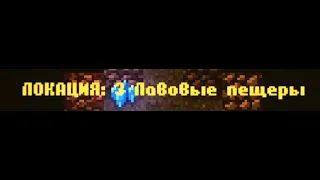 CAVES ROGUELIKE - Локация 3