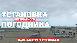 УСТАНОВКА БЕСПЛАТНОГО ПОГОДНИКА "NOAA WEATHER" | X-PLANE 11