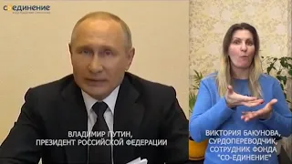 Обращение президента России Владимира Путина к гражданам России с сурдопереводом. 28 апреля 2020