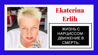 ЖИЗНЬ С НАРЦИССОМ, ПСИХОПАТОМ  - ДВИЖЕНИЕ В СМЕРТЬ. Екатерина Эрлих