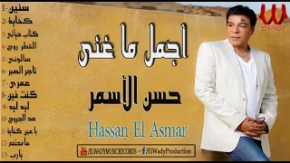 The Best of Hassan El Asmar | أجمل ما غني المطرب الاسطوري حسن الأسمر