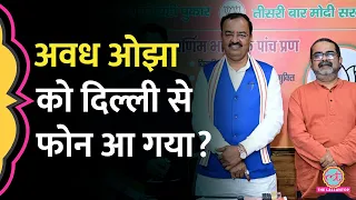 Avadh Ojha की एक नहीं दो सीट से चर्चा, लखनऊ में हुई BJP नेताओं से मुलाकात,फोन की चर्चा का मतलब क्या?