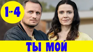 ТЫ МОЙ 1 - 4 СЕРИЯ (премьера, 2020) Домашний ВСЕ СЕРИИ Анонс, Дата выхода