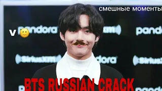 BTS RUSSIAN CRACK[#22] Смешные моменты (Русский кряк)