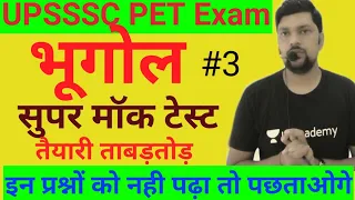 UPSSSC PET- GK/GA सुपर मॉक टेस्‍ट भूगोल तैयार ताबड़तोड़।। इन प्रश्‍नो को जरूर से पढ़ना वरना पछताओगे