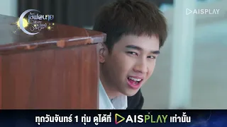 เราแค่ยังไม่พร้อมดูแลใคร I HIGHLIGHT เลิฟ@นาย Oh My Sunshine Night EP1