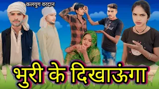 भुरी के दिखाऊंगा।। bundeli comedy video।। कलयुग वरदान