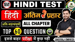 अतिमहत्वपूर्ण हिंदी लाइव टेस्ट 60 प्रश्न अंतिम प्रहार BY DHEERAJ SIR hindi #hindi_test hindi police