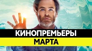 НОВИНКИ КИНО 2018, Март. Самые ожидаемые фильмы 2018. Кинопремьеры!