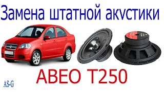 Замена штатной акустики на задней полке Chevrolet Aveo