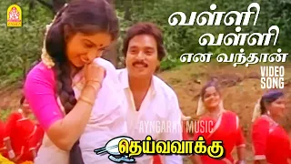 வள்ளி வள்ளி என வந்தான் Valli Valli  - Video Song | Deiva Vaakku | Karthik | Revathi | Ilaiyaraaja