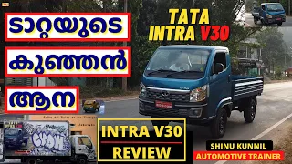 ടാറ്റായുടെ ചെറിയ ട്രക്കിന്റെ വിശേഷങ്ങൾ | Tata Intra V 30 Review malayalam | Shinu kunnil  Intra V30