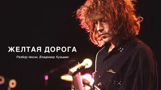 Желтая дорога - Владимир Кузьмин - Разбор песни