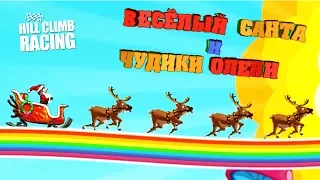 Веселый САНТА и его ЧУДИКИ ОЛЕНИ - HCR cars gameplay игра про машины