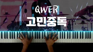 QWER - 고민중독 피아노 커버