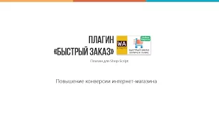 Плагин "Быстрый заказ"(Купить в 1 клик) для Shop-Script,  WA-Plugins