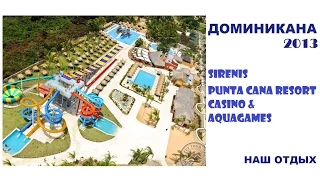 Видана / НАШ ОТДЫХ В ДОМИНИКАНЕ/ HOTEL Sirenis Punta Cana Resort Casino & Aquagemes/ 2013/ 2 часть