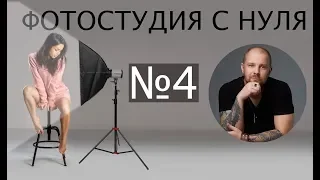 Фотостудия с нуля. Часть 4. Понимание освещения, работа со светом (как открыть свою фотостудию)