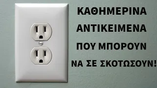 9 καθημερινά πράγματα που θα σε σκοτώσουν.