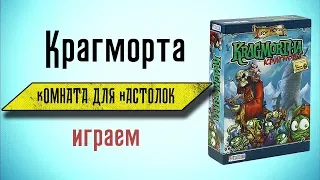 Крагморта (let's play)  правила КДН 3