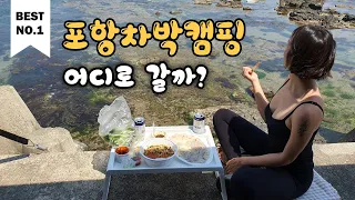 포항차박캠핑 | 오도리해변 | 무료캠핑장소 | 스노클링포인트 | 르노마스터캠핑카