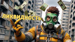 Ликвидность /Apex Legends