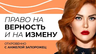 Измены.  Право на измены  Часть 1. Откровенно с Анжелой Запорожец.