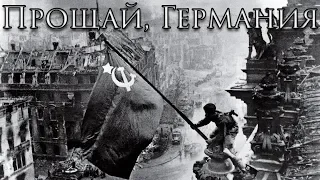 Soviet Victory Song: Прощай, Германия - Goodbye, Germany