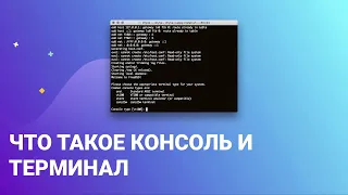 Что такое консоль и терминал