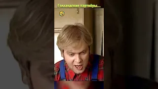 Голландские партнёры🤣#shorts #смешноевидео #нашараша #юмор #смешное #дулин