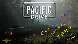 ۞ Pacific Drive ۞ Скрізь пекло аномальної ЗОНИ ۞ ч.2