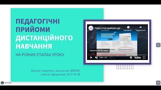 Педагогічні прийоми дистанційного навчання на різних етапах уроку