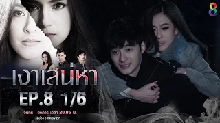 เงาเสน่หา | EP.8 ตอนที่ 1/6 | 04-04-60 | ช่อง8