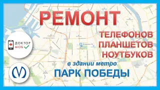 Ремонт телефонов Парк Победы - ДокторМоб (в здании метро - Московский проспект 188)