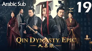 【Arabic Sub】المسلسل الصيني إمبراطورية تشين الجزء الأول  " Qin Dynasty Epic " مترجم الحلقة 19