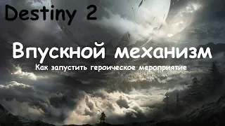Destiny 2. Как запустить героическое мероприятие "Впускной механизм".