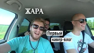 Влог каверщика. Выпуск 1. От лухарей до полей и обратно.