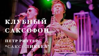 Курс обучения "клубный саксофон". Уроки игры на саксофоне. САКСОликбез.