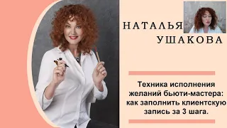 Техника "исполнения желаний" бьюти-мастера. Как заполнить клиентскую запись за 3 шага.