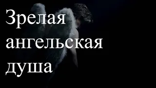 Зрелая ангельская душа. Сеанс по информации. Елена Бэкингерм