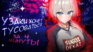 УЗАКИ ХОЧЕТ ТУСОВАТЬСЯ ЗА 4 МИНУТЫ. Uzaki-chan wa Asobitai!