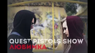 Quest Pistols Show - Любимка (music video)