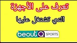 تعرف على الاجهزة الإستقبال التي تشتغل عليها beoutQ