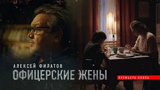 Алексей Филатов — Офицерские жены (Премьера клипа 2021)