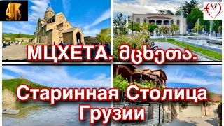 [4К]  МЦХЕТА. მცხეთა.🇬🇪СТАРИННАЯ СТОЛИЦА ГРУЗИИ. УЛИЦЫ. ХРАМ "СВЕТИЦХОВЕЛИ". СЛИЯНИЕ РЕК. Май 2022