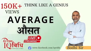 Loksewa IQ | Average (औसत) | By Bodhi Sir | IQ Vidhi