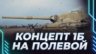 CONCEPT 1B - ЛУЧШИЙ ТАНК ЗА БОНЫ НА МОДЕРНИЗАЦИИ